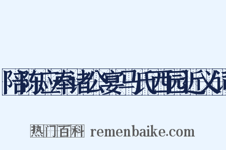 陪陈应奉诸公宴马氏西园近义词是什么意思的图片
